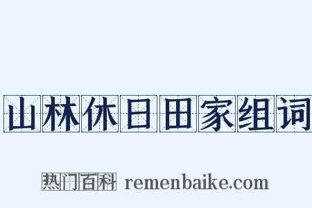 山林休日田家组词是什么意思的图片